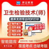 2026年卫生检验技术师211初级职称考试题库历年真题刷题软件app