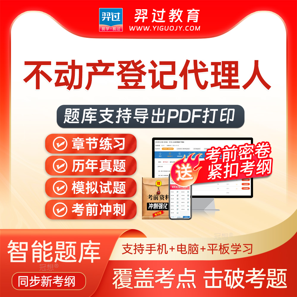 2026年不动产登记代理人不动产登记法律制度政策考试题库软件app