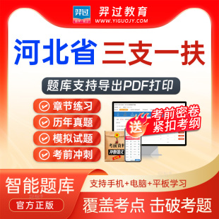 河北省2026年三支一扶招聘考试题库行政职业能力测验真题软件app