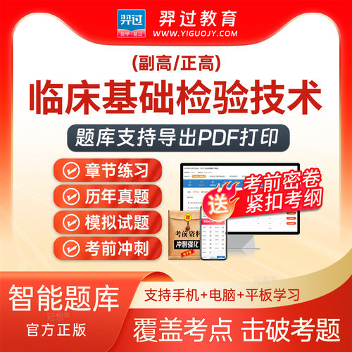 2027正副高级职称临床基础检验技术057副主任技师考试题库APP真题