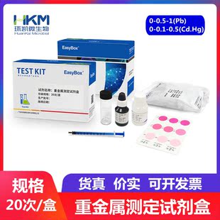 环凯 重金属测定试剂盒(铅镉汞)20次/盒 090900 水质检测