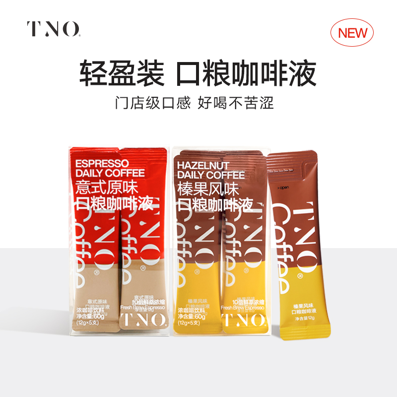 【尝鲜装】TNO口粮咖啡液12g*5支 意式黑咖啡榛果浓缩速溶咖啡