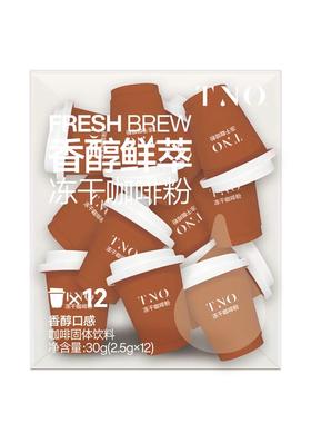 TNO香醇鲜萃冻干咖啡粉美式咖啡速溶拿铁黑咖啡2.5g*12杯