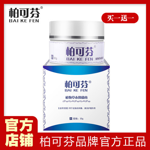 柏可芬软膏草本 认准官方正品旗舰店 买一送一 两盒装