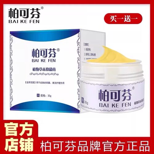 柏可芬软膏草本旗舰店正品  买一送一  认准官方柏可芬品牌