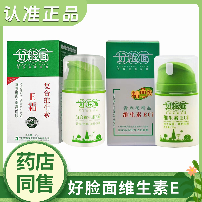 好脸面复合维生素EC霜e霜 保湿润肤抗皱面霜防干燥干裂
