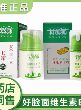 好脸面复合维生素EC霜e霜 保湿润肤抗皱面霜防干燥干裂