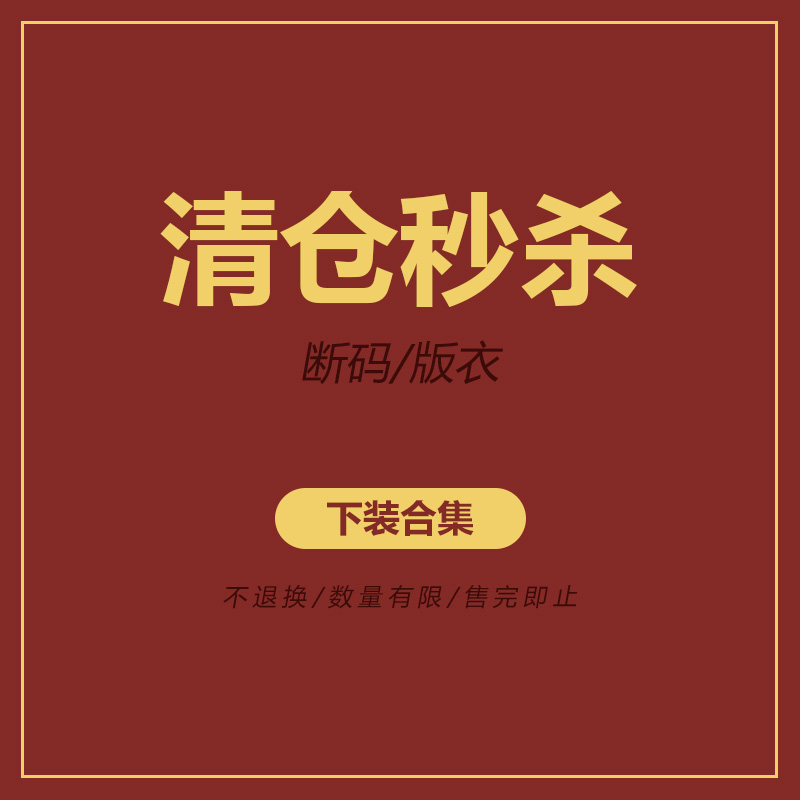 秋冬3 清仓/下装合集 断码/版衣 清仓秒杀 不退不换