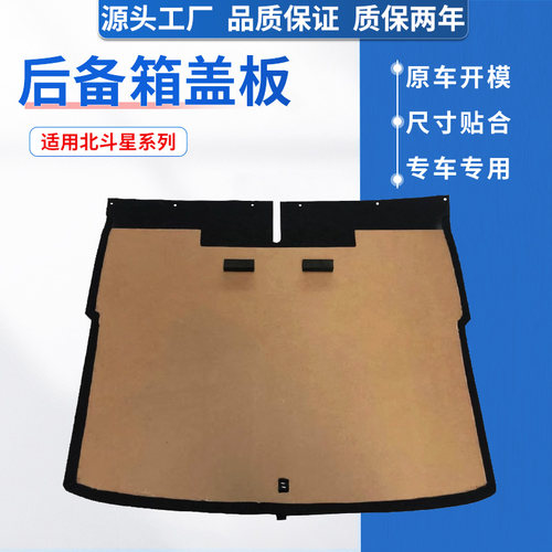 适用北斗星X5系后盖板，原车开模