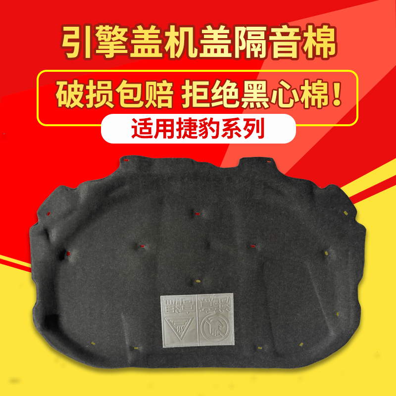 捷豹XF/XE/XJ/XFL/XEL/XJL隔热棉