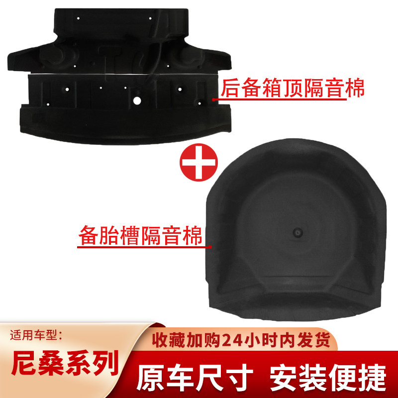 适用尼桑天籁后备箱顶部隔音棉备胎槽隔音棉防刮耐磨内衬隔热消音