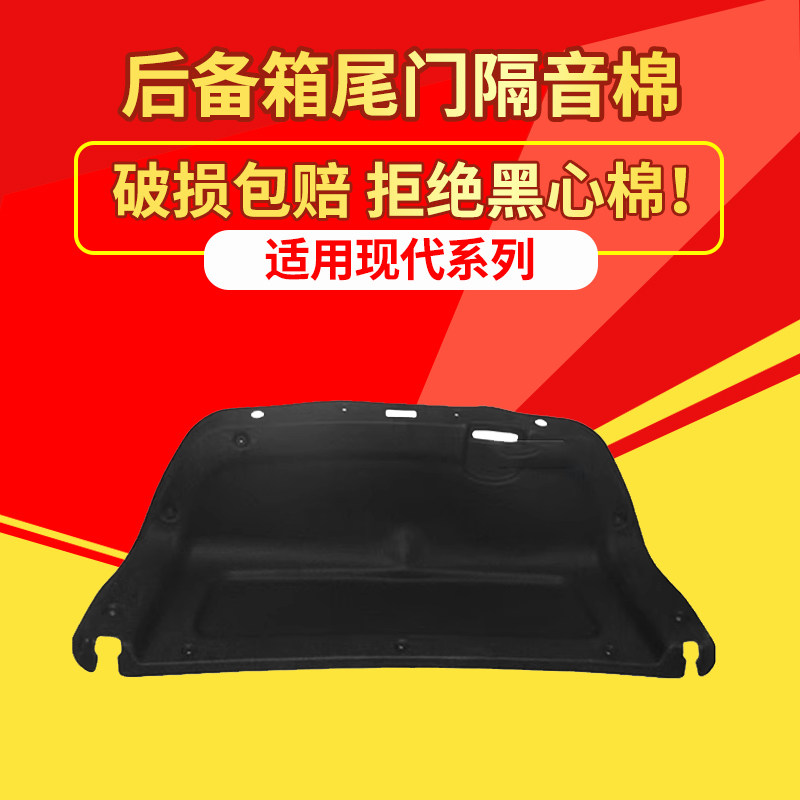 适用现代索纳塔/伊兰特/雅绅特后备箱隔音棉尾箱盖内衬板尾门垫板,汽车零部件/养护/美容/维保,隔音隔热棉,淘宝优惠券,粉丝福利购,淘宝优惠卷