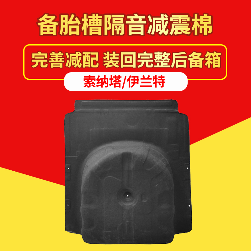 索纳塔/伊兰特备胎槽隔音棉