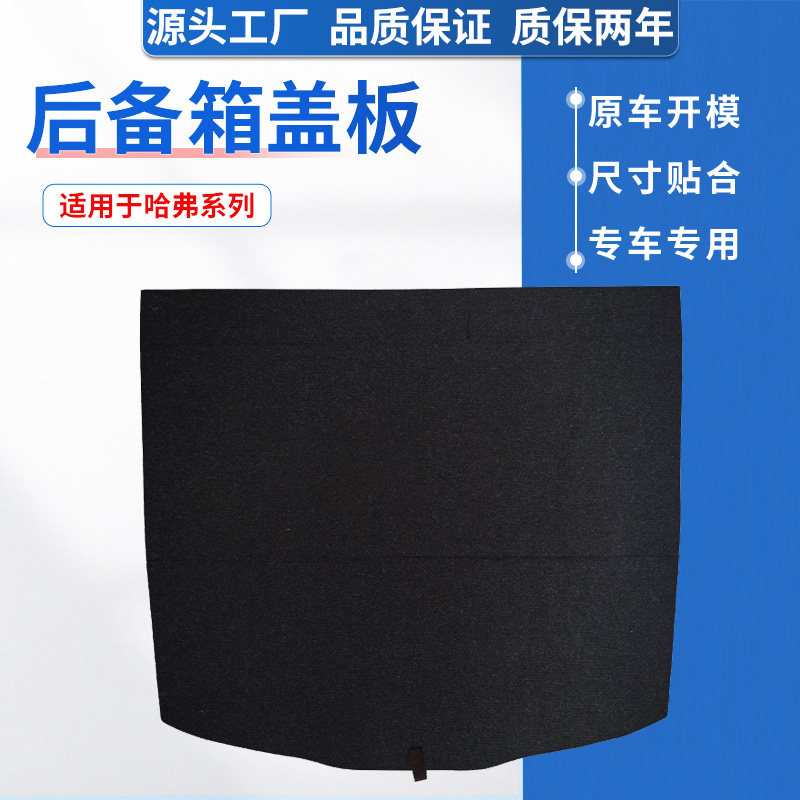 适配哈弗系后备箱盖板，原车开模