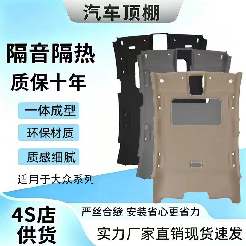 适用大众系车顶棚,原车开模制作