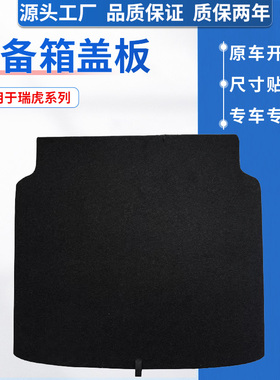 适配瑞虎7PlusPro/瑞虎8/9后备箱盖板备胎承重板尾箱垫板硬隔板