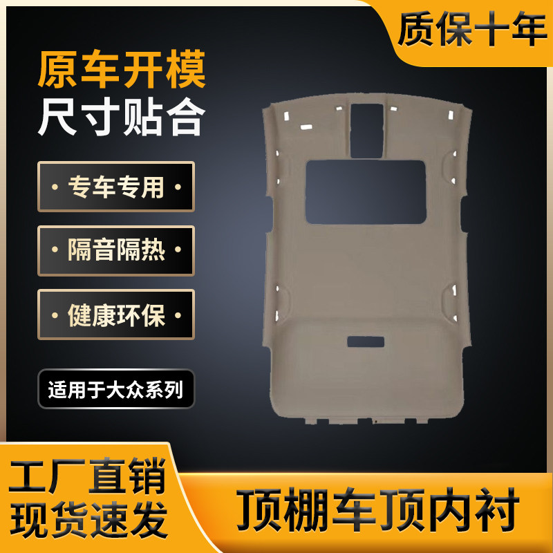 适用大众系车顶棚,原车开模制作