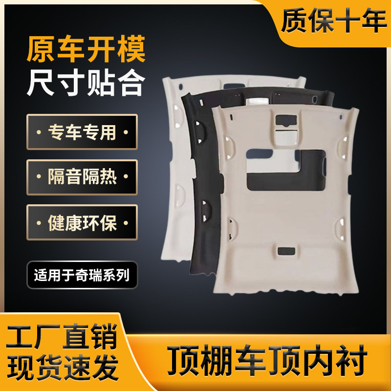 适用奇瑞A3/E5顶棚,原车开模