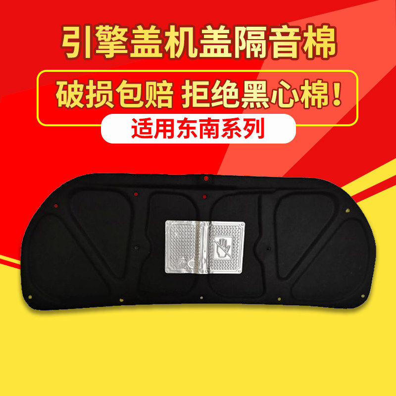 适用东南菱悦V3/DX3发动机盖隔音棉引擎盖隔热棉降噪改装止震垫板