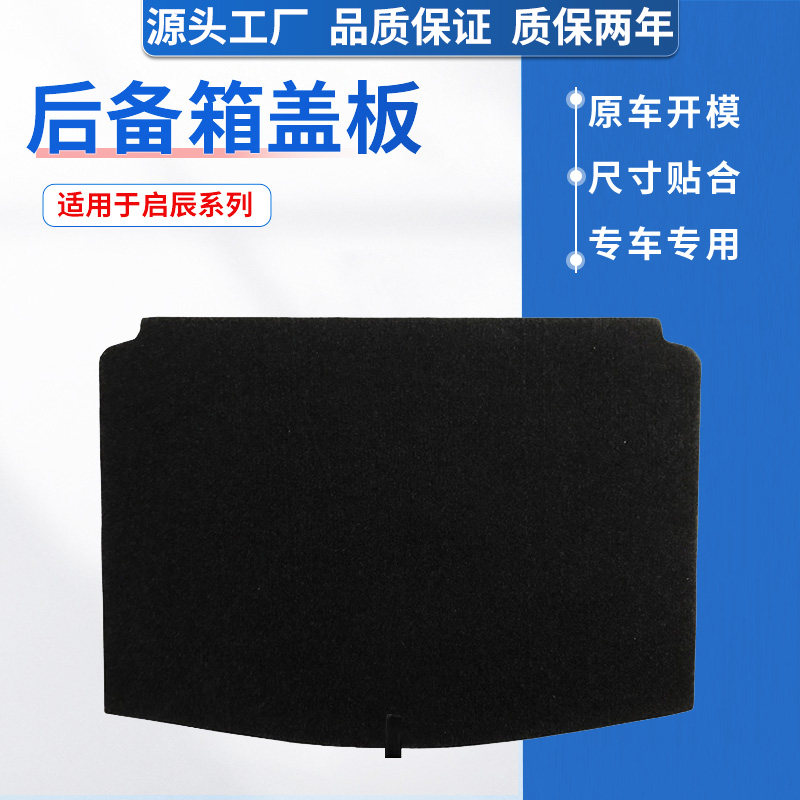 启辰系列后备箱盖板,工厂直销