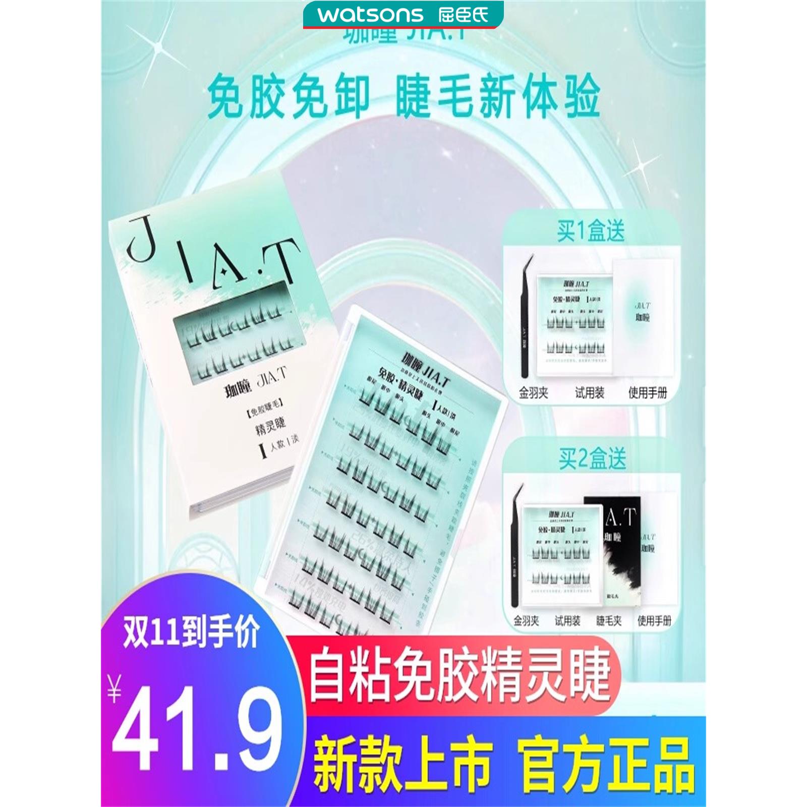 屈臣氏珈瞳免胶睫毛精灵睫单簇自粘假睫毛新手免卸懒人正品官方旗