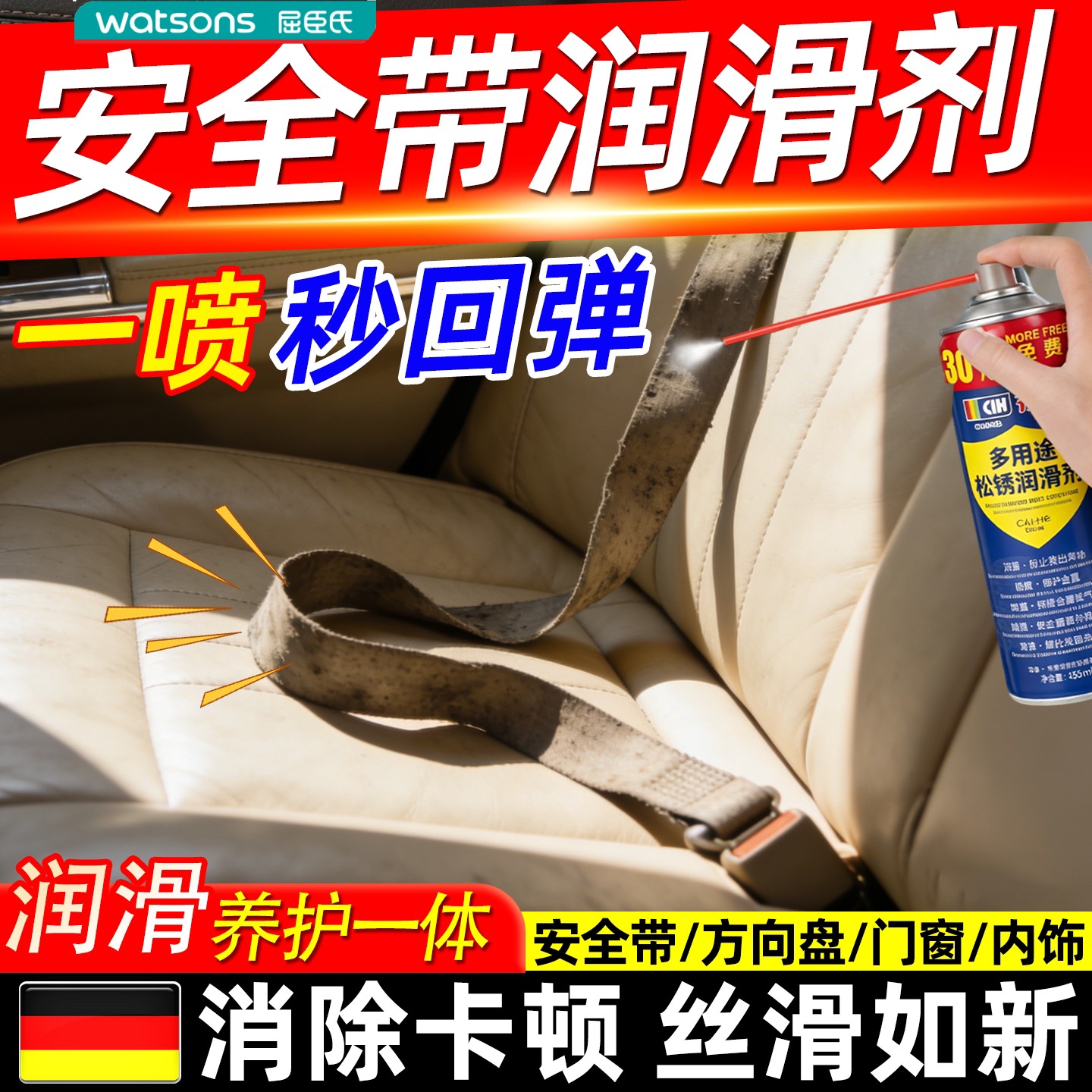 屈臣氏汽车安全带润滑剂内饰异响消除神器不回弹修复天窗升降卡顿
