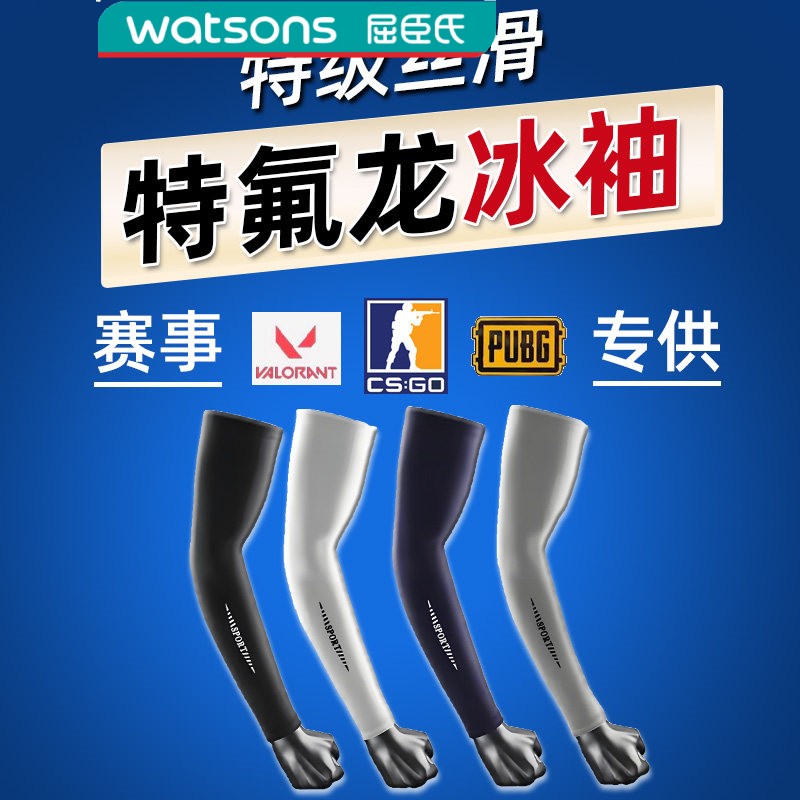 屈臣氏特氟龙冰袖fps电竞冰袖套准枪男士防晒紫外线高颜值游戏冰