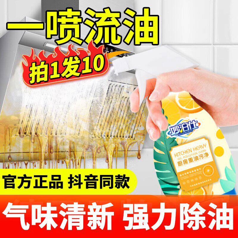妙泊仕油污净厨房家用重油清洗剂去污强力泡沫抽油烟机灶台清洁剂
