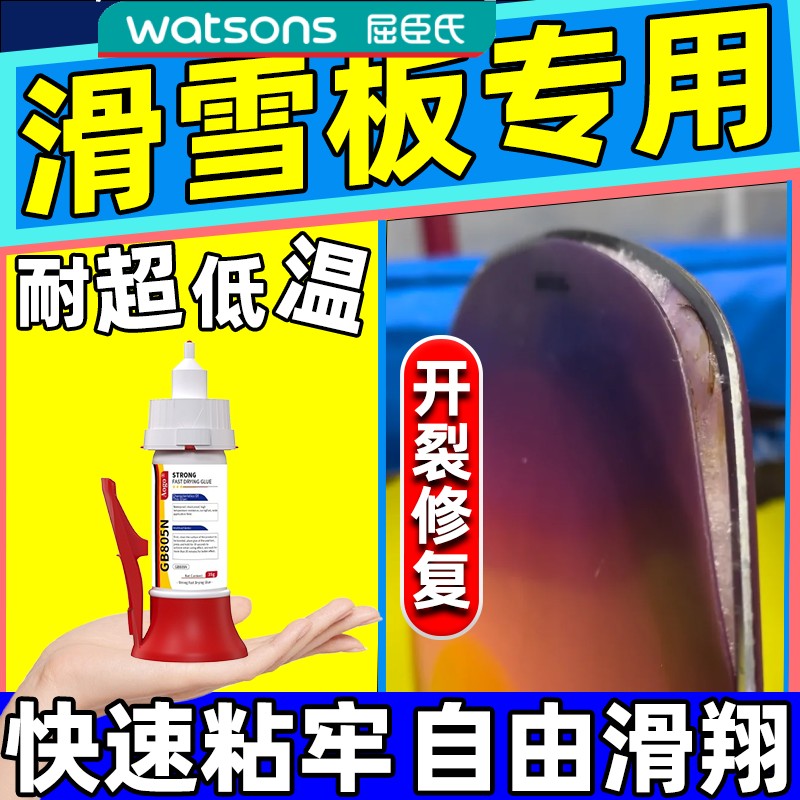 屈臣氏雪板修复专用胶水 防水防寒适用滑雪板板面开裂补强修补工