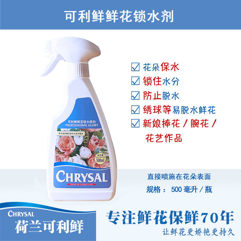 荷兰可利鲜鲜花锁水剂一喷得