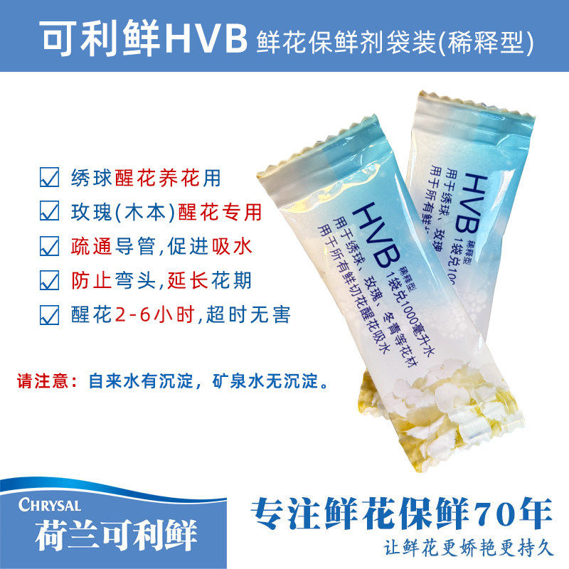 可利鲜HVB小袋醒花液促吸水醒花