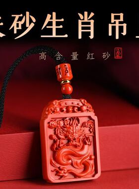 兴鸿珠宝高含量朱砂生肖吊坠天然红砂十二生肖吊坠牌礼物工厂直销