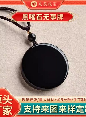 天然黑曜石无事牌吊坠男圆形挂件女饰品本命年礼物刻字护身符项链