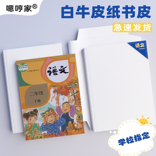 白色书皮学生专用课本书皮一年级白色牛皮纸纸质环保16K小学书皮