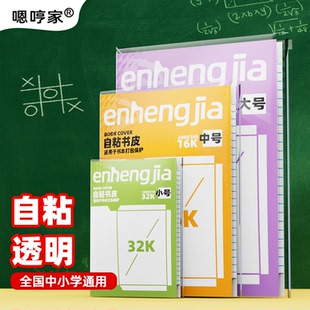 自粘书皮透明防水加厚小学生通用书皮中号16K书衣钻石纹包书膜