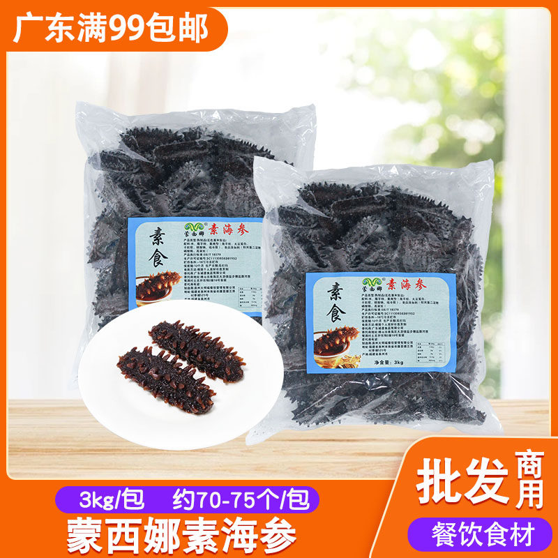 蒙西娜素海参3kg商用仿海参仿荤素斋菜酒店宴席私房菜冷冻半成品