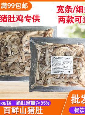 百鲜山原味猪肚条冷冻半成品熟食