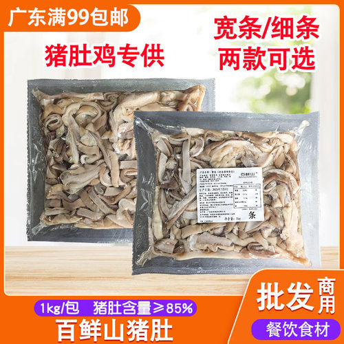 百鲜山原味猪肚条冷冻半成品熟食