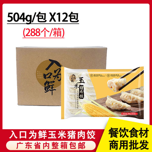 整箱入口为鲜玉米鲜肉饺商用食材