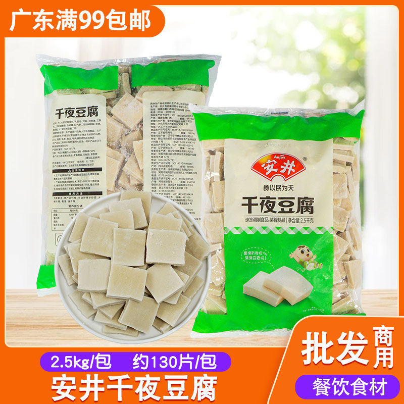 安井千夜豆腐2.5kg切片千叶千页豆腐火锅麻辣烫中餐厅快餐店商用
