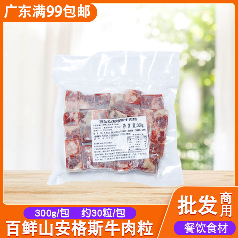 百鲜山牛肉粒300g冷冻半成品安格斯新鲜牛肉中餐餐馆火锅铁板烧烤