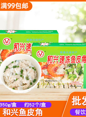 和兴鱼皮角顺德凤城特产手工鱼皮饺火锅速冻丸子食材半成品350g