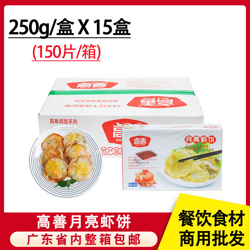 整箱高善月亮虾饼煎虾饼虾仁饼油炸小吃墨鱼虾肉饼煎饼冷冻半成品