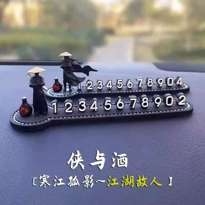 武侠江湖临时停车牌挪车号码牌个性古风汽车号码牌