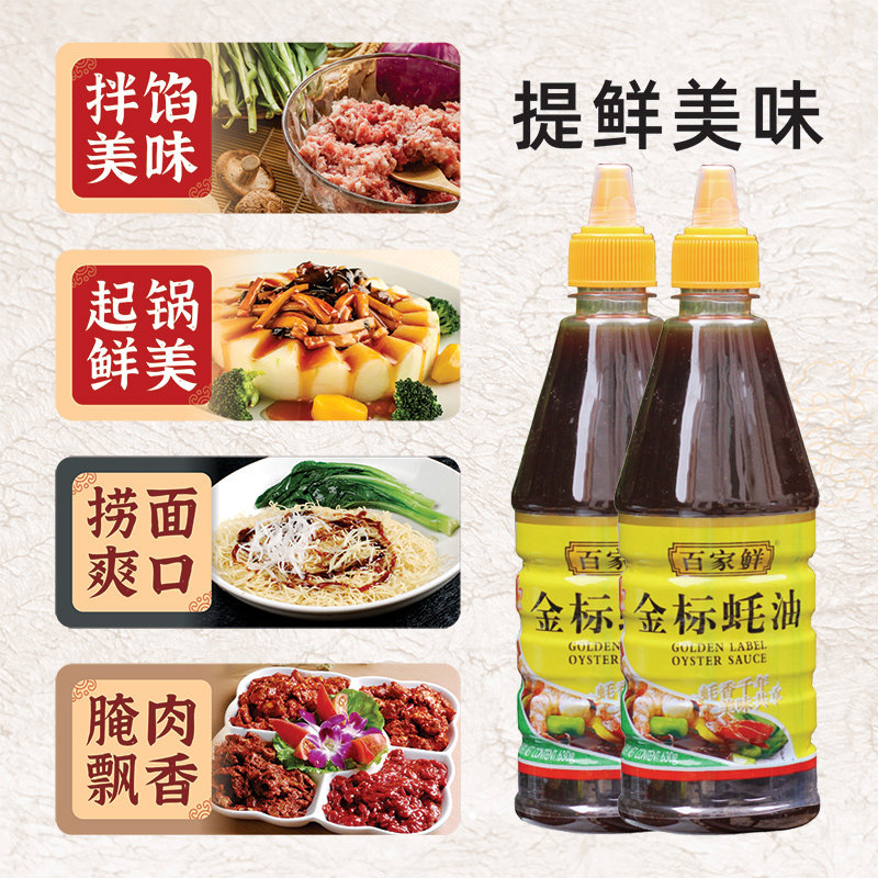 百家鲜金标耗油 家用拌菜炒菜蚝油 火锅冒菜提味增鲜烧烤蘸料650g