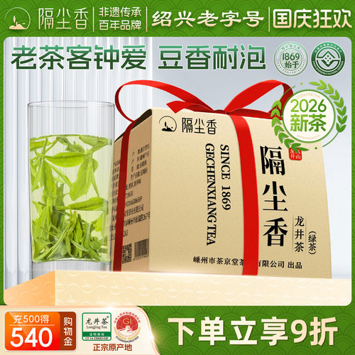 隔尘香2026年新茶龙井茶绿茶正宗雨前茶老茶树浓豆香耐泡茶叶龙井 - 封面