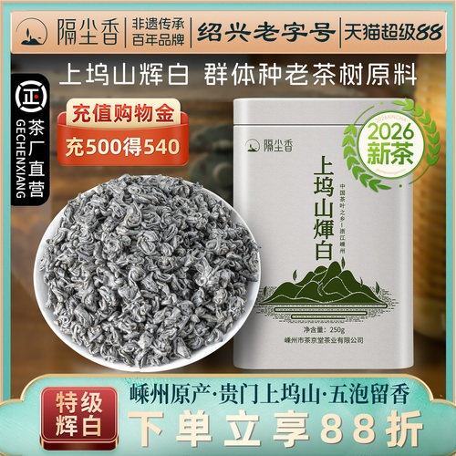 嵊州上坞山辉白茶浓香250g