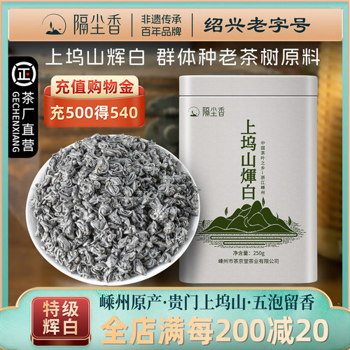 嵊州上坞山辉白茶浓香250g