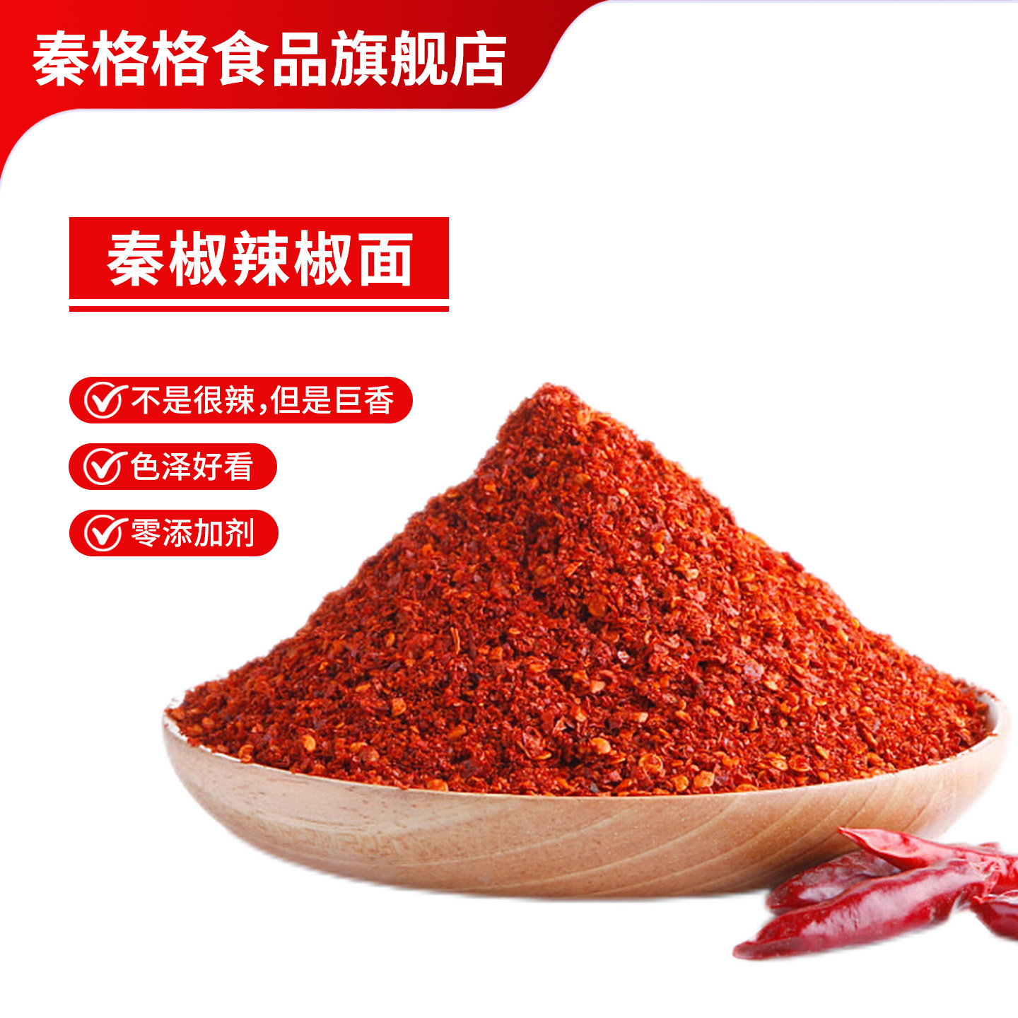 秦格格秦椒辣椒面石碾辣椒粉