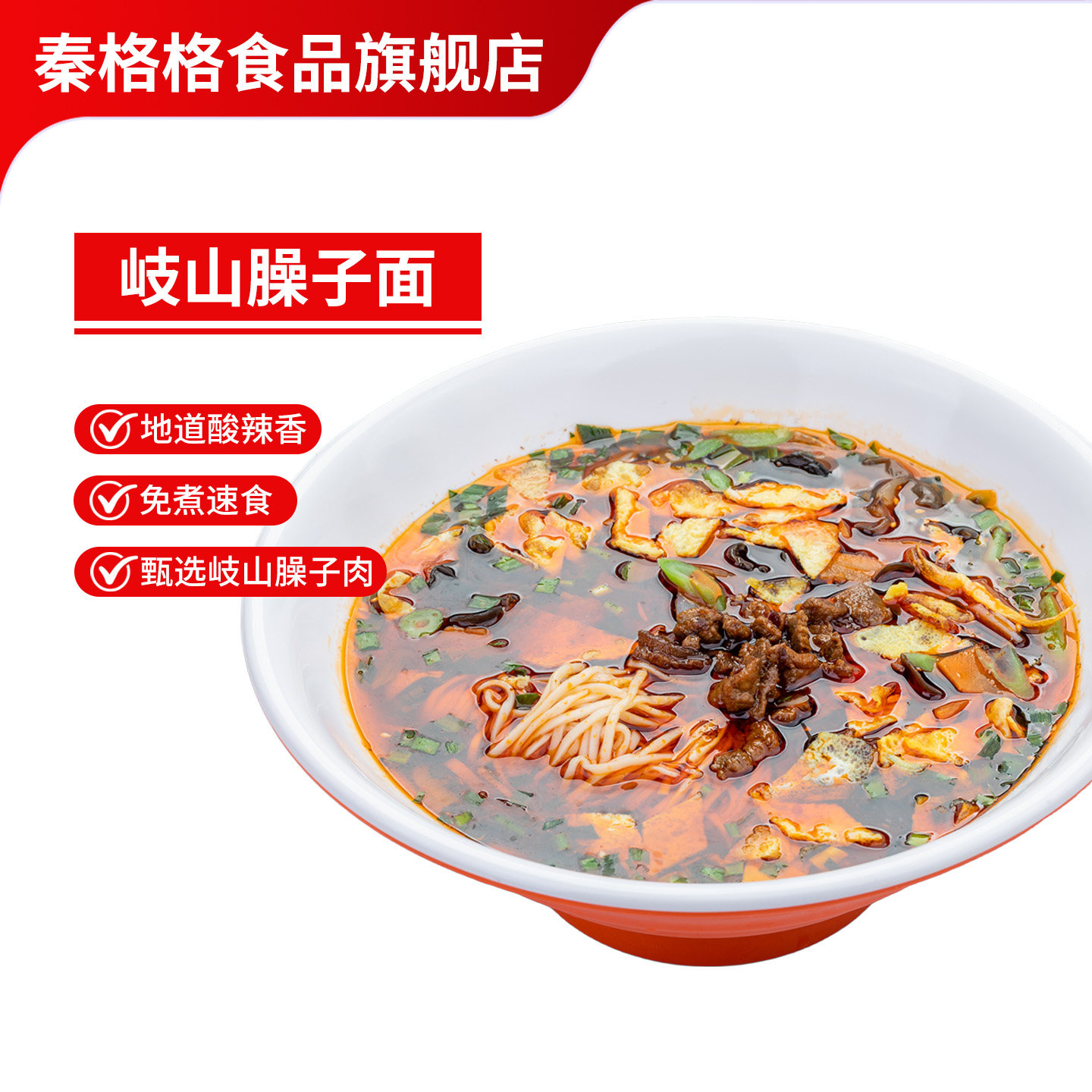 岐山臊子面酸辣免煮桶装